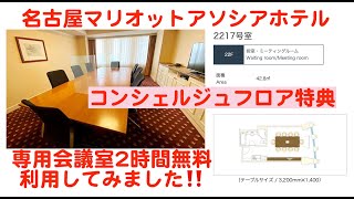 会議室利用が2時間無料‼️（名古屋マリオットアソシアホテル ）