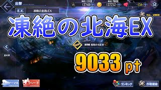 【アズレン】凍絶の北海 EX スコアタ 9033pt (ライト版復刻)【アズールレーン / 碧蓝航线】