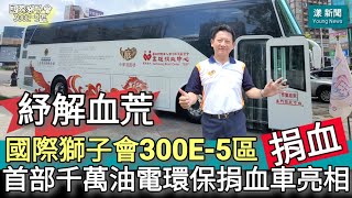 國際獅子會300E-5區捐血紓血荒 首部千萬油電環保捐血車亮相