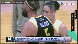 2/28 林家兄弟對決國王奪勝 弟控豪哥賽後感性為書緯平反