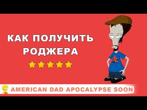 Как получить Роджера / American Dad Apocalypse Soon