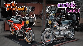 รีวิว Honda CT125 แต่ง 2 สไตล์ไม่ซ้ำใคร พร้อมแนวทางการแต่ง