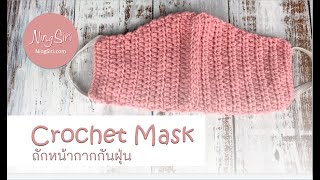 ถักหน้ากากอนามัย ใส่ซับในง่ายๆหน้าไม่เป็นรอยDiy crochet Mask Easy  Tutorial  | NingSiri Crochet