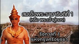 พระมหากษัตริย์ไทย สมัยอยุธยา ลำดับที่1 สมเด็จพระรามาธิบดีที่ 1 พระเจ้าอู่ทอง  #history #movie