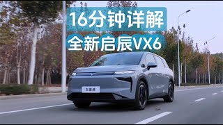 16分钟详解全新启辰VX6：号称“大平层”，空间是最大亮点