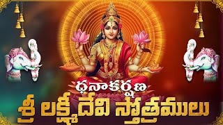 ధనాకర్షణ శ్రీ లక్ష్మీదేవి స్తోత్రములు | Dhanakarshana Sri Lakshmidevi  Stotrams