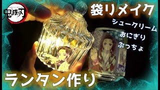 【100均DIY】鬼滅の刃ランタンを作ろう！シュークリーム、おにぎり、ぷっちょの袋をリメイク♪簡単工作/鬼滅の刃グッズ作り方/Make a lantern\