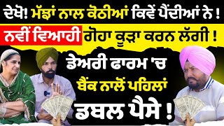 Dairy farm 'ਚ Bank ਨਾਲੋਂ ਪਹਿਲਾਂ double  ਪੈਸੇ ! dairy farm business | Milking | Punjab | Sirlekh