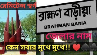 তিতাস গ্যাসক্ষেএ ! আশুগঞ্জ সার কারখানা !♠একদিনে ঘুরে আসুন ঐতিহ্যবাহী ব্রাহ্মণবাড়িয়া জেলা!