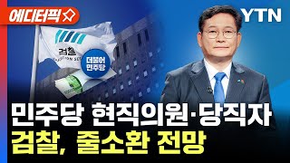 [에디터픽] 민주당 '전당대회, 돈 봉투 살포 의혹'..검찰, 현직 의원  당직자 등 줄소환 전망 / YTN