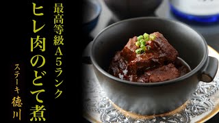 【A5等級】和牛ヒレ肉の極上どて煮の紹介！