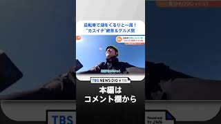 自転車で湖をぐるりと一周！ “カスイチ”絶景＆グルメ旅で気分リフレッシュ｜TBS NEWS DIG#shorts