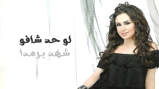 لو حد شافو - شهد برمدا | Law Hadd Shafou - Shahd Barmada