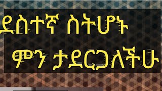 አይናለም ባያብል ዩቱብ ቻናል is live🔴በጣም ስትደሰቱ ምን የማድረግ ልምድ አላችሁ