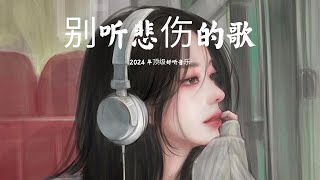 【完整版】能不能別再聽那些悲傷的歌   『 能不能快切掉那首悲傷的歌』