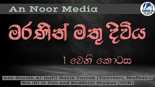 මරණින් මතු දිවිය - 1වෙනි කොටස| Sinhala Bayan-An Noor Media|