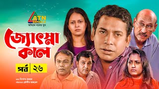 Josnakal | জ্যোৎস্নাকাল | Tauquir Ahmed | Bipasha Hayat | Mosarof Korim | Bangla Natok | EP-26