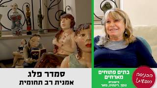 בתים פתוחים מארחים - סמדר פלג מזמינה