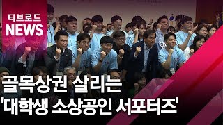 [부산]골목상권 살리는 '대학생 소상공인 서포터즈'/티브로드