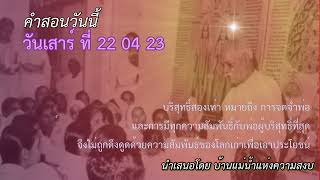 ทบทวนคำสอนของวันเสาร์ ที่ 22 04 23 สำหรับ บีเค