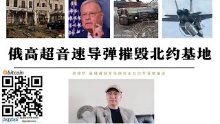 俄高超音速飛彈摧毀北約基地 敖德薩北約官兵基地遭高超音速飛彈摧毀 俄軍攻占德武列奇納亞氨氣泵站 德國和波羅的海三國波蘭反對向烏克蘭派出維和部隊 川普與普丁談判陷入停滯