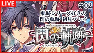 【閃の軌跡】軌跡シリーズ好きの閃の軌跡 初見実況プレイ 　序章後　＃02【朗読有 早乙女りりあ/Vtuber】