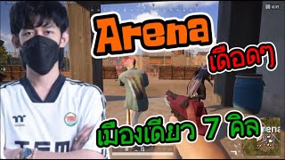 Arena เดือดๆ เมืองเดียว 7 คิล