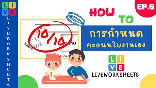 EP.6 Liveworksheets | การกำหนดคะแนนในใบงานเอง