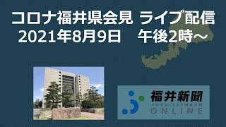 福井県で新たに30人新型コロナ感染　8月9日午後2時から記者会見