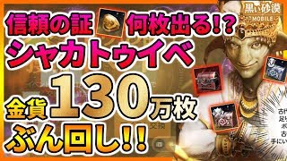 【黒い砂漠Mobile】シャカ金貨130万枚ぶん回し！―信頼の証は何枚出るッ！？