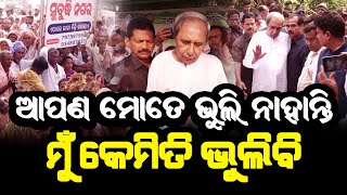 I will not forget you // ମୁଁ ଆପଣ ମାନଙ୍କୁ ଭୁଲି ନାହିଁ // Nabin Patnaik Meet Farmer#nabinpattnaik