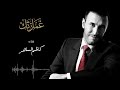 كاظم الساهر غمازتك حصرياً 2017