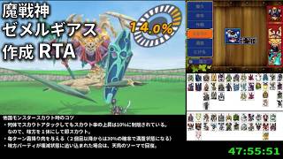 テリワン3D魔戦神ゼメルギアス作成RTA 72時間以内挑戦