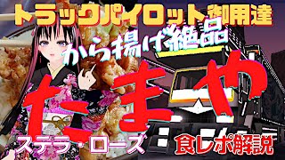 トラックドライバー御用達！小山市国道4号バイパス沿いのボリューミーな絶品から揚げ「トラック飯」が食せるお店。甘辛鶏竜田揚げも美味！