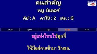 คนสำคัญ - หนู มิเตอร์ ( MIDI คาราโอเกะ คอร์ดง่ายๆ )  คีย์ A  Capo : 2  เล่น G