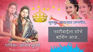 नवरीबाईला शोभे बाशिंग आज Kajal Suroshe || मराठी लग्नगीत||Navribaila Shobhe Bashing Aaj काजल सुरोशे