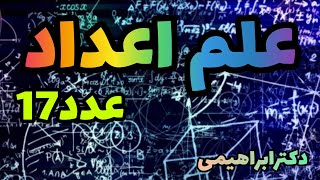 علم اعداد در باستان .علم اعداد در دفینه .استفاده عدد (۱۷)در بارگزاری های باستانی .دکترابراهیمی