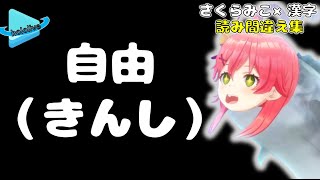 【読み間違い集】読み間違いが止まらないさくらみこ【ホロライブ切り抜き】