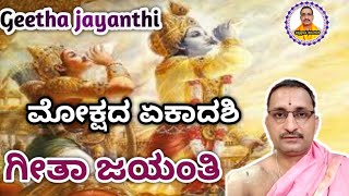 Mokshada ekadashi | Geetha jayanthi | ಮೋಕ್ಷದ ಏಕಾದಶಿ | ಗೀತಾ ಜಯಂತಿ |Vid. Mannur Ramachandrachra