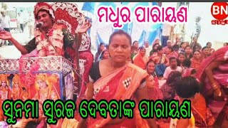 BN NEWS= ଆସୁନ ସୁନମା ସୁରଜ ଦେବତା୍ଙ୍କର ପାରାୟଣ