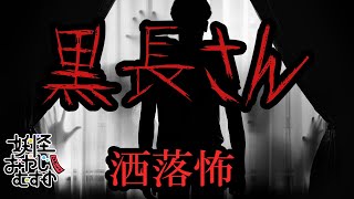 【妖怪おやじむすめの怪談朗読部屋】VTuber洒落恐朗読「黒長さん」【怖い話・作業用・睡眠用・男性ボイス・2chスレ】