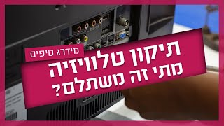 תיקון טלוויזיה - מתי זה משתלם?