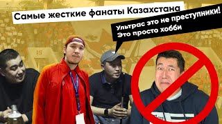 Ультрас 13 сектор - о жизни, драках, нравах | ФК Актобе вторая часть