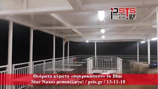 psts.gr: Θεόρατα κύματα «σφυροκοπούν» το Blue Star Naxos μεσοπέλαγα!