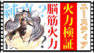 【クリプトラクト】ユースティア実装🔥火力検証していく‼️【幻獣契約クリプトラクト】