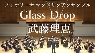 Glass Drop(初演) 武藤理恵　フィオリーナマンドリンアンサンブル