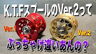 KTFスプールのVer.2出たけどわざわざ変える必要あんの？