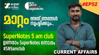 #EP52 5AM CLUB : ഉണരാം സൂപ്പര്‍ നോട്ട്സിനോടൊപ്പം #SN5amclub | #SN5AMCLUB | SUPER NOTES | BAIJU SIR