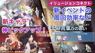 【イリュコネ】新イベント開催！厳選召喚ドウメーサや神ピックアップ秩序と正義についてなど紹介【イリュージョンコネクト】