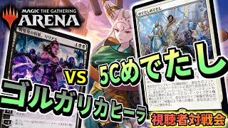 【MTGアリーナ】特殊勝利コントロール「5Cめでたし」 VS 獣ミッドレンジ「ゴルガリカヒーラ」【視聴者対戦会】